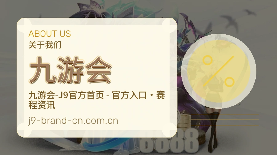 九游会关于我们 — 体育竞猜帮助中心品牌介绍