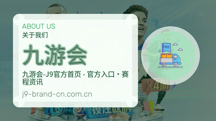 九游会体育直播服务说明