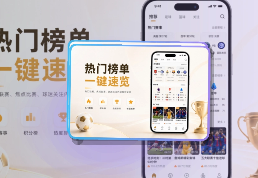 九游会选择更省心，赛程比分APP获取